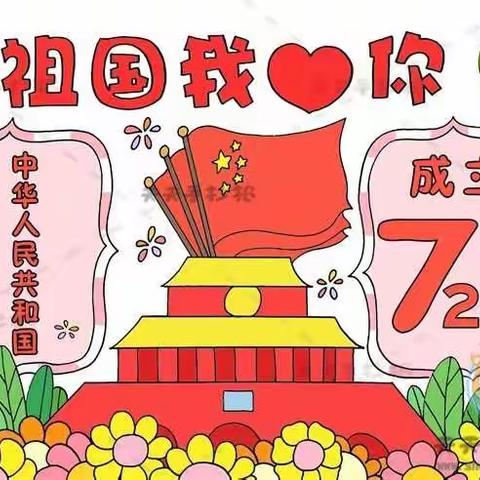 庆国庆，颂祖国——六（5）班开展庆祝国庆之系列活动记实