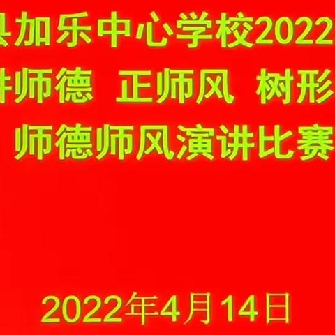 [能力提升建设年]讲师德  正师风  树形象——记澄迈县加乐中心学校师德师风演讲活动。