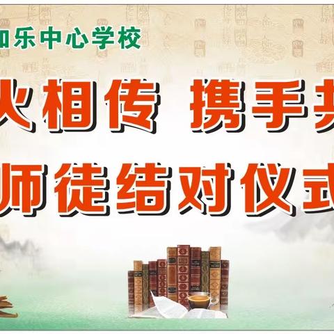 [能力提升建设年]薪火相传 携手共进——记澄迈县加乐中心学校师徒结对仪式