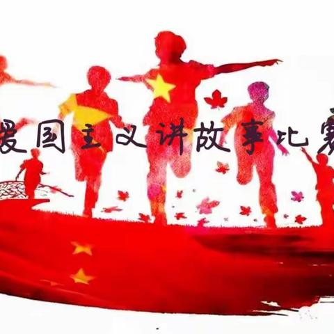 传承优良家风，争做时代新人－小北冯小学开展爱国主义讲故事比赛活动