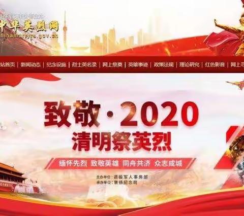 致敬·2020清明祭英烈（赤城县翰云中学初三99班在行动）