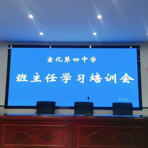 【凝聚德育·立德树人】“戒尺有度,教育有爱”——宣化四中新学期班主任学习培训会