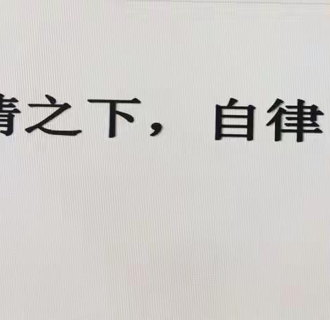 “疫情之下，自律自强”                                    ———宣化四中线上主题班会