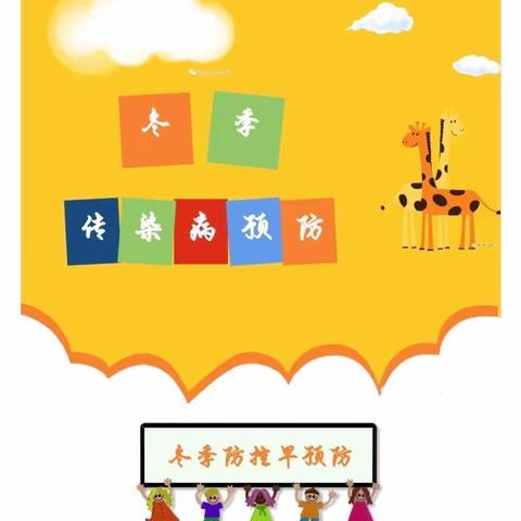 亭口镇冉店中心幼儿园卫生保健（三）——冬季传染病预防