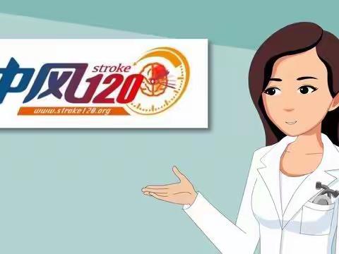 中风120，行动行动，我们一直在行动