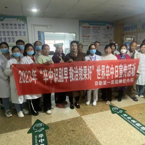 卒中早识别，救治效果好。弥勒第一医院世界卒中日义诊来啦！