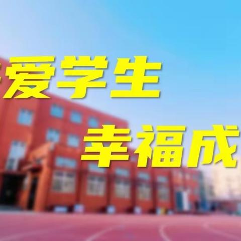 冀南新区前史学校“关爱学生幸福成长﻿”主题活动