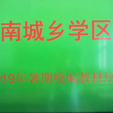 南城乡学区2019年暑期语文统编教材培训