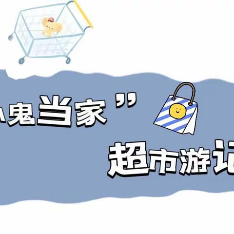 成长初体验：“小鬼当家”之超市购物记——新哨镇七彩树幼儿园大大班、大班级部社会实践活动