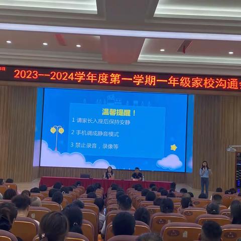 凤阳县东华路小学2023级一年级“未来我们在一起”家校沟通会