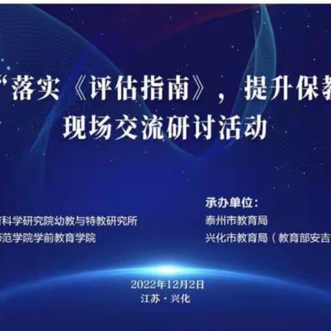 评估引领成长🌿，游戏真探实践🏂——“落实《评估指南》,提升保教质量”交流研讨--西幼线上教师培训