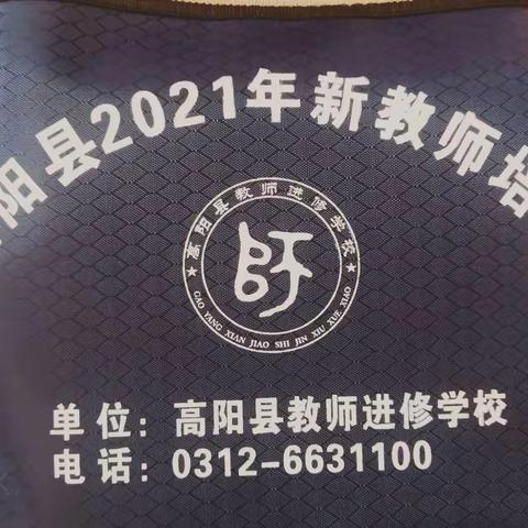 学，以了然——高阳县2021新教师培训