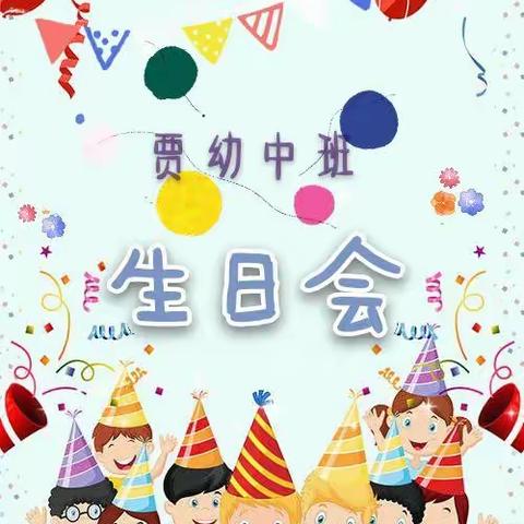 快乐🎂生辰，爱意❤深深——贾幼中班9月份生日会🎉