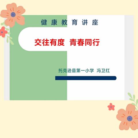 交往有度 青春同行---托克逊县第一小学青春期健康教育讲座