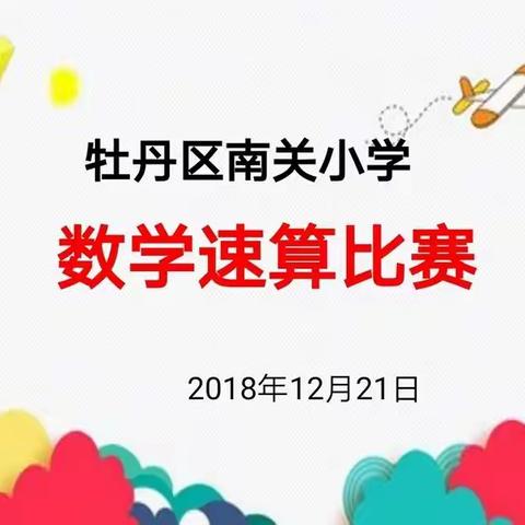 速度与智慧的碰撞——牡丹区南关小学举行速算比赛