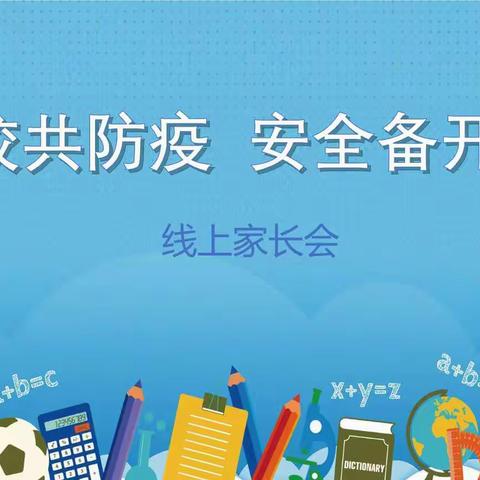 “开学倒计时，安全备开学” ——杨庄小学新学期开学线上家长会