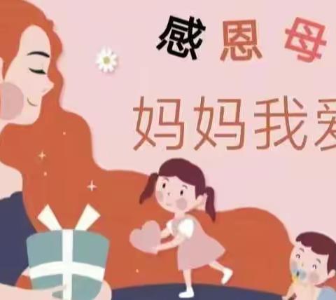 【妈妈，我爱您】——大连市金州区民和幼儿园母亲节线上主题活动