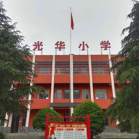 西光华小学秋季开学通知