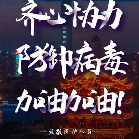 山门镇中心小学校四年二班抗击疫情“温暖有我  武汉加油”