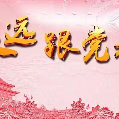 庙坡村开展党史学习教育简讯（二）