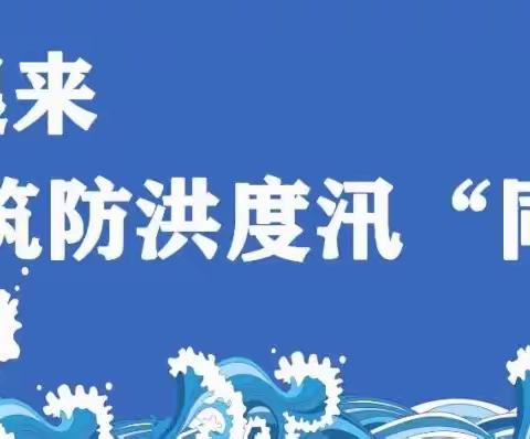 未雨绸缪，永乐街道办庙坡村开展防汛应急演练
