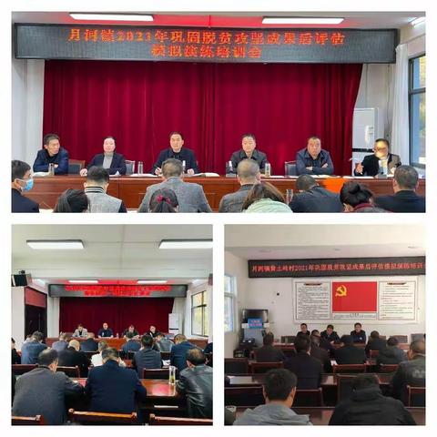 月河镇“三聚焦三到位”全力抓好巩固脱贫成果后评估工作