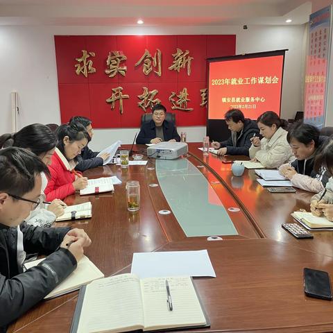 谋发展、抓落实、促提升——镇安县就业服务中心召开2023年就业工作谋划会