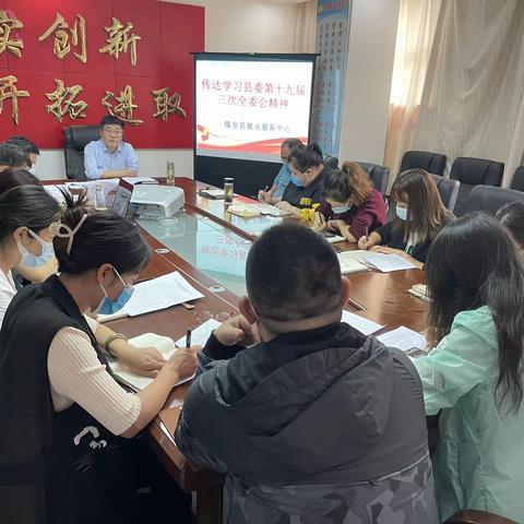 镇安县就业服务中心迅速传达学习县委十九届三次全会精神