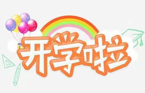 七彩阳光幼儿园—开学啦！我们在幼儿园里的成长记录