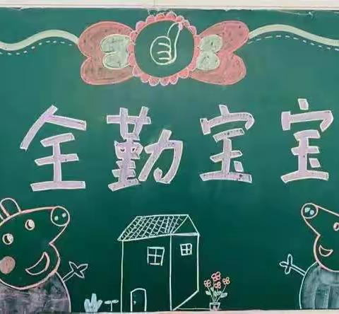 坚持上幼儿园 ，争当“全勤宝宝”——七彩阳光🌈幼儿园小二班全勤宝宝风采展示