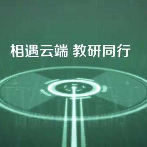 宝工中学语文组全体教师参加“人教云教研”网络教研活动