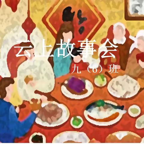 云上故事会—新年会