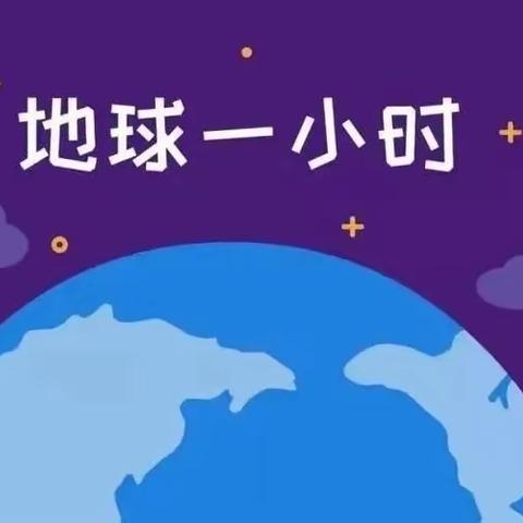 西安高新区第四十九幼儿园“地球一小时”活动倡议书