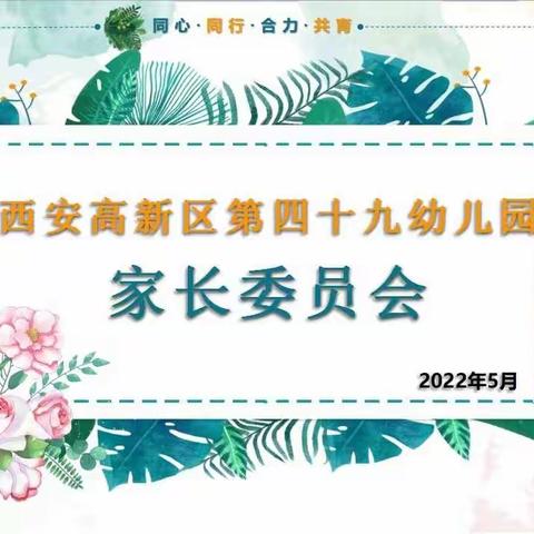 【高新教育】学前双普·安全优质—“最美遇见，携手同行”西安高新区第四十九幼儿园家委会活动