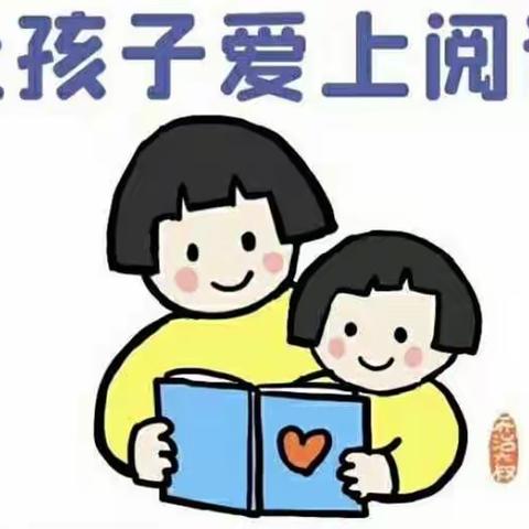 “书香为伴，快乐成长”——西安高新区第四十九幼儿园世界读书日活动倡议书