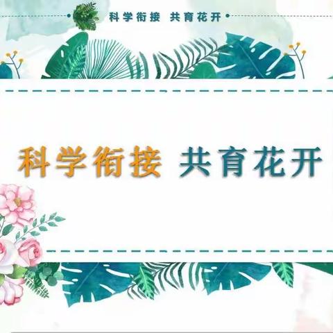 【高新教育】学前双普·安全优质——“科学衔接，共育花开”西安高新区第四十九幼儿园“幼小衔接专题”系列活动