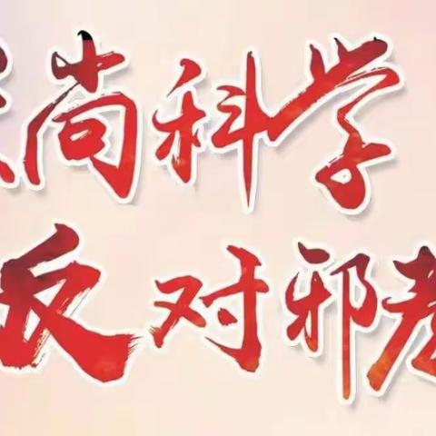 “小网格”构筑反邪教宣传“大屏障”