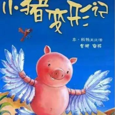 绘本故事《小猪🐷变形记》