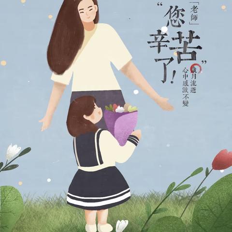 迎“绿色教师节”，做最美幼教人——阳光幼儿园教师节倡议书