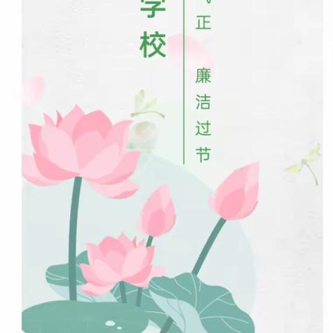 牙克石市第五小学——风清气正，廉洁过节