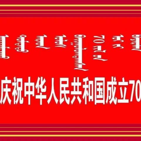 牙克石市民族小学开展“庆祝中华人民共和国70华诞”系列活动