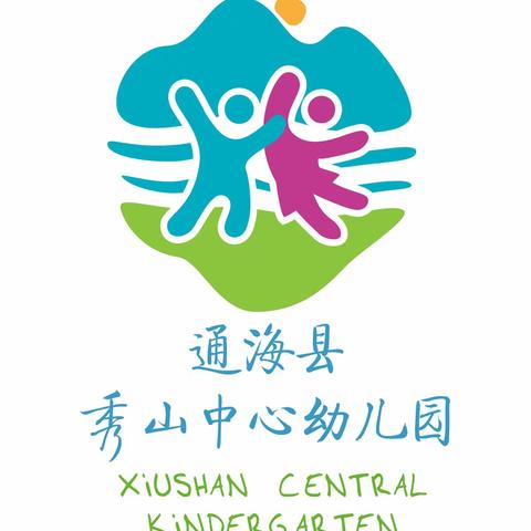 秀山中心幼儿园•空中微课堂—健康篇（一）