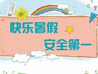 2023年暑期安全温馨提示——唐山市第四幼儿园