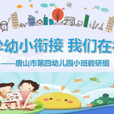 “科学幼小衔接 我们在行动”主题研讨——唐山市第四幼儿园小班教研组