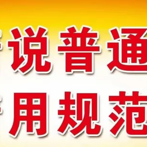 推普周·倡议 | 推广普通话，喜迎二十大——唐山市第四幼儿园普通话推广倡议书