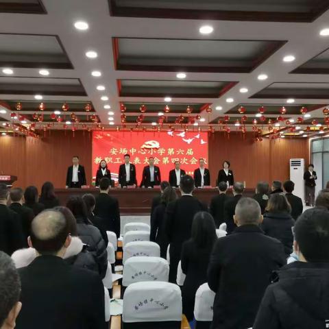 安场镇中心小学第六届教职工代表大会第四次会议顺利召开