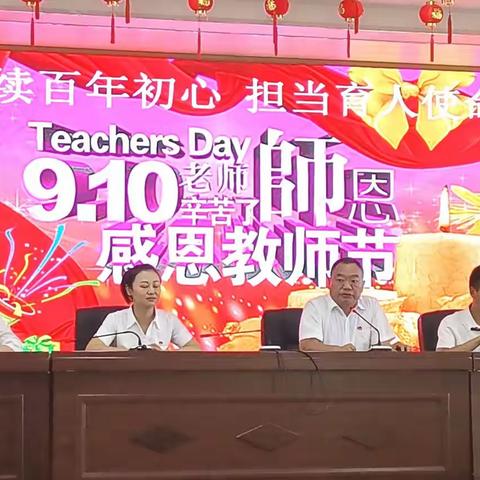 赓续百年初心，担当育人使命——安场镇中心小学庆祝第三十七个教师节