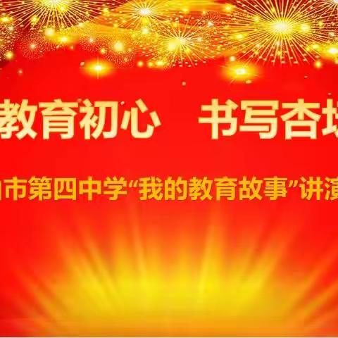 赓续教育初心  清正廉洁从教  文山市第四中学“我的教育故事”演讲比赛