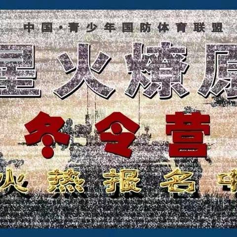 【军令营】星火燎原五天四夜特训营开始报名啦！