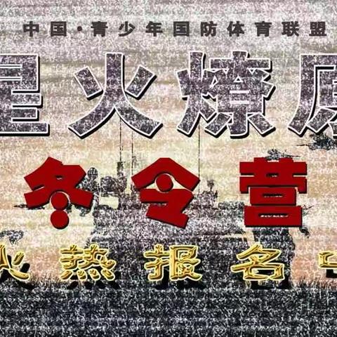2020星火燎原军令营震撼来袭！